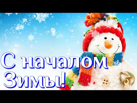 С НАЧАЛОМ ЗИМЫ С первым днем Зимы Веселое музыкальное видео поздравление
