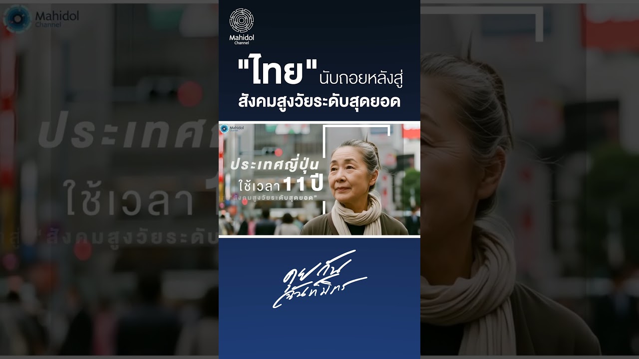 "ไทย" นับถอยหลังสู่ "สังคมสูงวัยระดับสุดยอด"