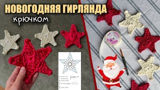 картинка: 🎄ГИРЛЯНДА ИЗ АТЛАСНЫХ ЛЕНТ КРЮЧКОМ🎄Очень подробный мастер-класс СО СХЕМОЙ👌