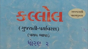 કલ્લોલ-2 પાઠ-4 (Gujarati kallol-2)(class-4)chapter -4 janglebook (explanation, exercises)Lec-9
