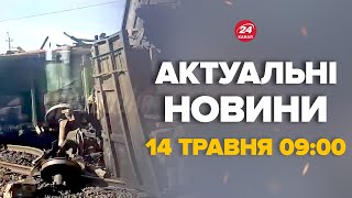 На Росії вибухнув поїзд! Все зупинилось, перші кадри - Новини за 14 травня 9:00