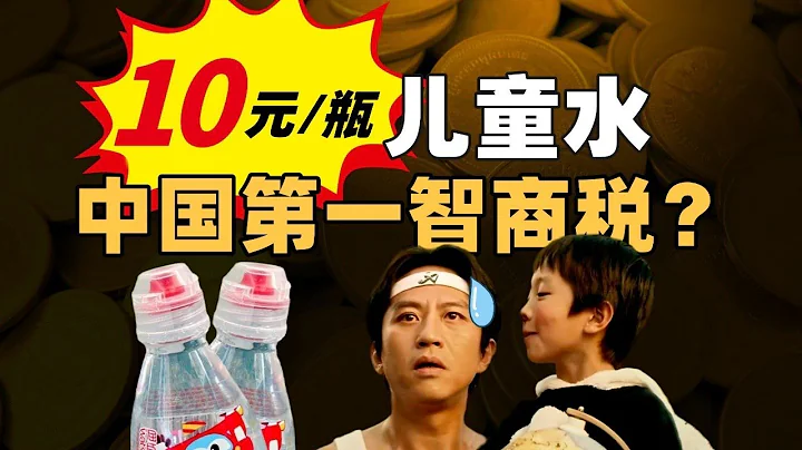 家長的錢有多好騙？養孩子智商稅迷惑營銷大賞 - IC實驗室出品 - 天天要聞