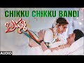 Chikku Chikku Bandi | Brahma Telugu Song 🎶