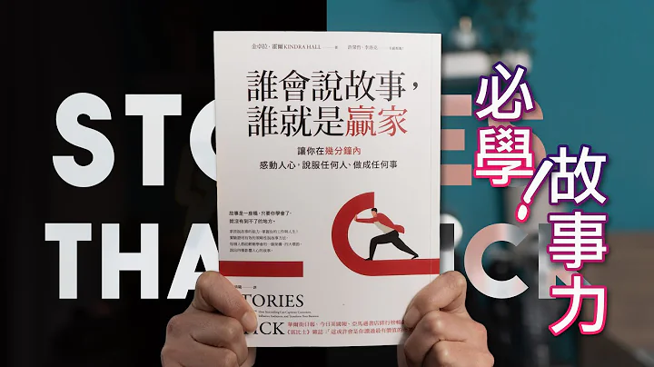 策略性说故事，你一生必须要会的技能！如何用故事力黏住他人注意力《谁会说故事，谁就是赢家》| 好书推荐 - 天天要闻