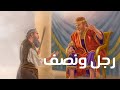 رجل ونصف من التراث العربي قصص عربية حكايات 