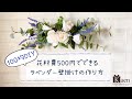 100均（ダイソー）の造花で出来るラベンダー壁掛けの作り方！　涼しげなインテリアを、材料費500円で簡単に作れる方法をご紹介します！