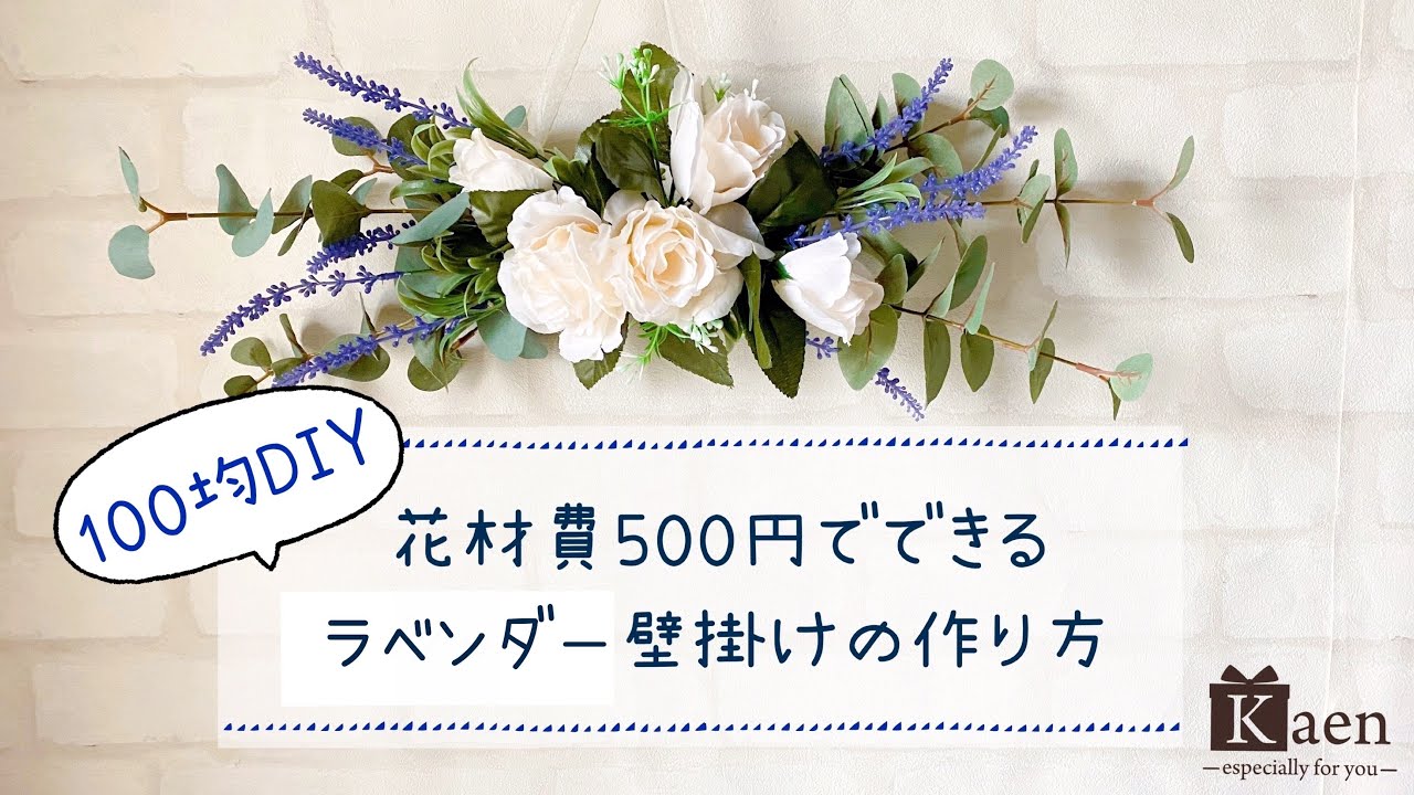 100均 ダイソー の造花で出来るラベンダー壁掛けの作り方 涼しげなインテリアを 材料費500円で簡単に作れる方法をご紹介します Youtube