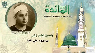 الشيخ محمود على البنا | سورة المائدة (12-29) - نادرة جدا لأول مرة | HD حصريّات
