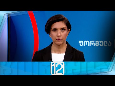 ფორმულა 12:00 საათზე — 22 აგვისტო