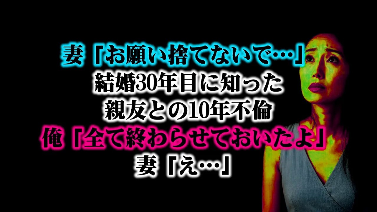【離婚】妻「お願い捨てないで…愛してるのはあなただけ！」結婚30年目に知った親友と妻の10年不倫… 離婚届を突きつけ叩き出した夜、玄関先で泣き叫ぶ妻に…俺「全て終わらせておいたよ」妻「え…」【シタ妻】