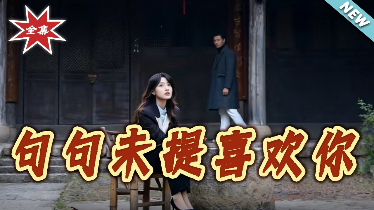 句句未提喜歡妳：暗戀總裁的極限拉扯
