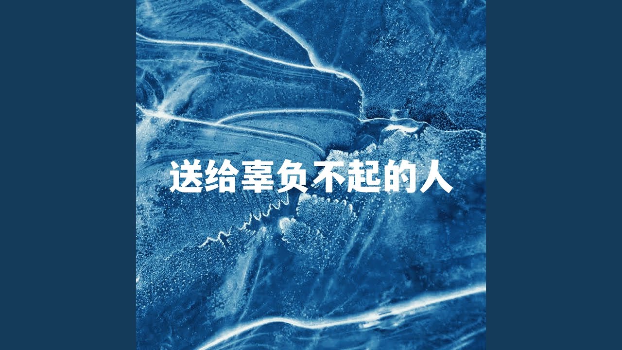 Watch 活的认真 on YouTube Watch 活的认真 on YouTube