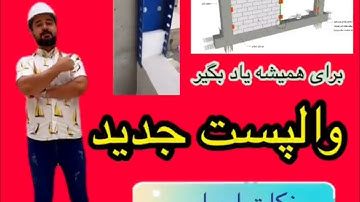 آموزش اجرای والپست منقطع ؟