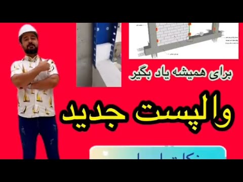 آموزش اجرای والپست منقطع