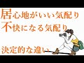 一緒にいて居心地がいい気配りと不快な気配りの違いを解説