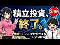【検証】資産〇〇万円で積立は停止せよ。インフレと寿命から計算した「貯金のやめ時」
