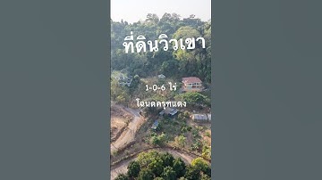 #ที่ดินวิวเขา #ขายที่ดิน สำหรับปลูกบ้านพักตากอากาศ1-0-6ไร่🏕️🌈น้ำไม่ท่วม👨🏻‍🌾ที่โฉนดติดถนน2ด้าน⛳️