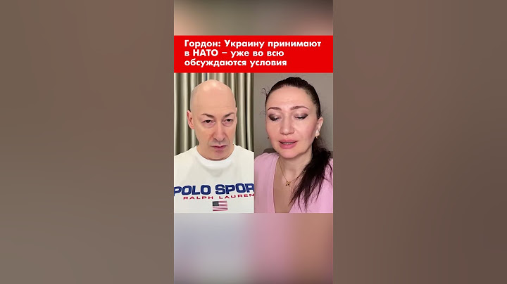 Гордон: Украину принимают в НАТО – уже во всю обсуждаются условия #shorts
