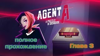 Прохождение игры Agent A  на русском Глава 3