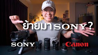 Canon ไป Sony ทำไมย้ายค่าย / Mr Gabpa