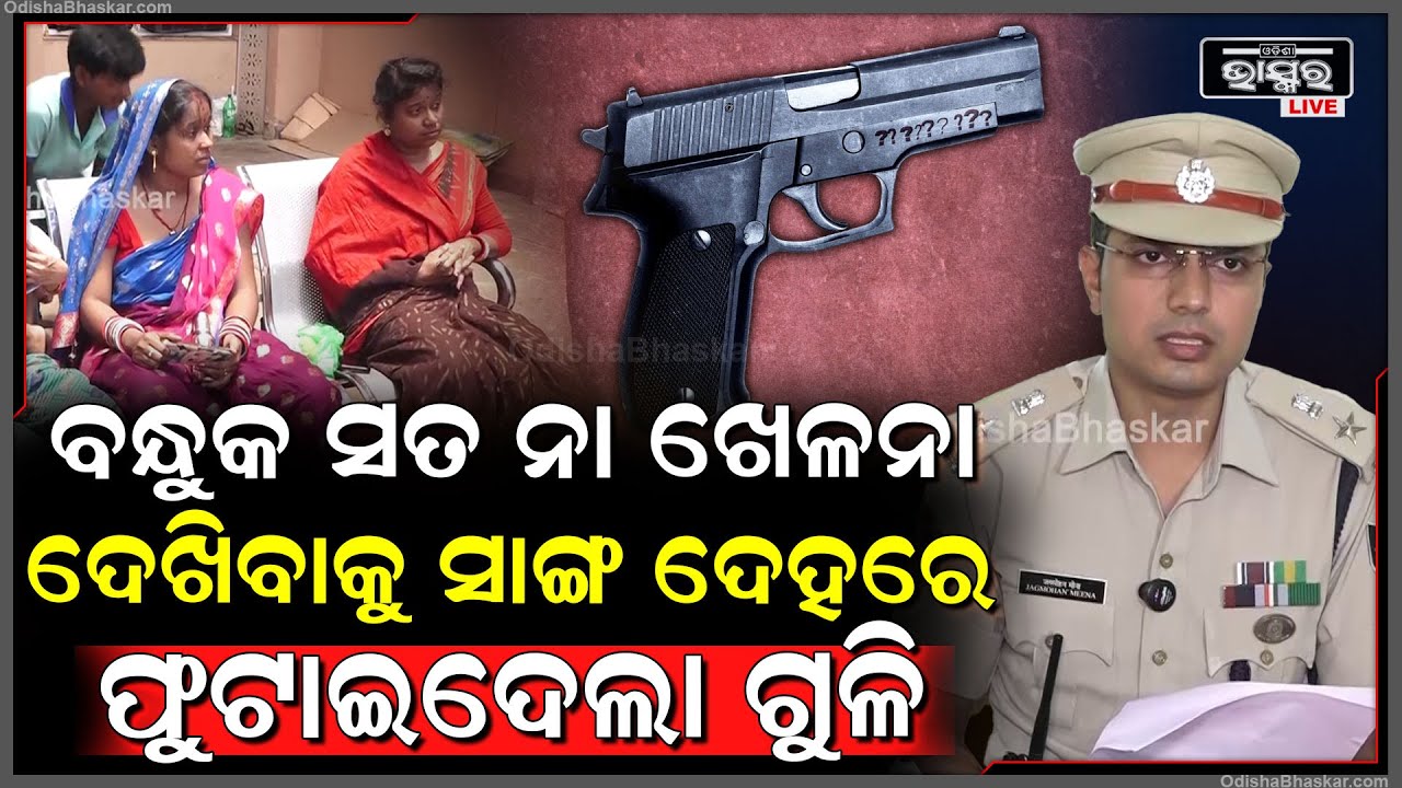 ବନ୍ଧୁକ ଅସଲି ନା ନକଲି ଦେଖିବା ପାଇଁ ନିଜ ସାଙ୍ଗ ଦେହରେ ଗୁଳି ଫୁଟାଇଦେଲାChandaka | Bhubaneswar