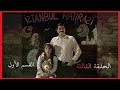 مسلسل على مر الزمان الجزء الأول الحلقة الثالثة القسم الأول كاملة 