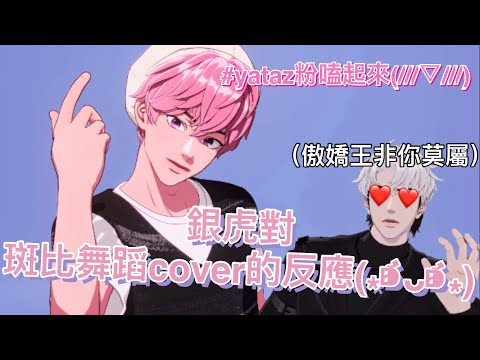［PLAVE薄片中字］銀虎對斑比舞蹈cover的反應!!!明明就很愛🥹❤️‍🔥#plave #플레이브 #bamby #eunho #yataz #hamin #noah