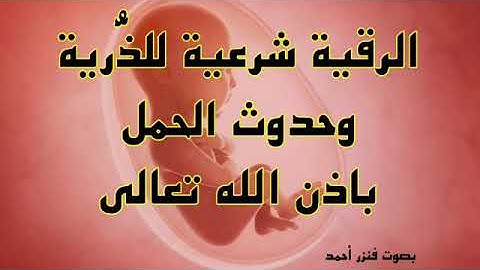 أقوى رقية شرعية للذرية وحدوث الحمل باذن الله تعالى /الرقية الشرعية