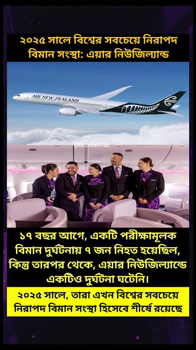 ##২০২৫ সালে বিশ্বের সবচেয়ে## নিরাপদবিমান সংস্থা: এয়ার নিউজিল্যান্ড##মর্নিং2pmরেজাল্ট