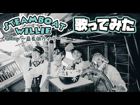 【Disney再現歌ってみた】蒸気船ウィリー【ディズニー  Steamboat Willie ミッキー Mickey mouse ポップヴィランズ】