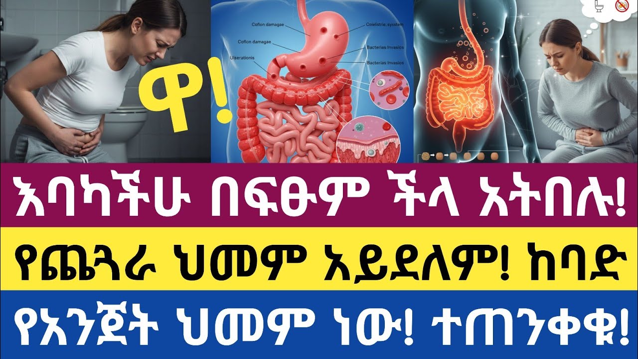የትልቁ አንጀት ህመም እና የጨጓራ ህመም ልዩነታቸው | Colon Pain vs Stomach Pain – Know the Difference
