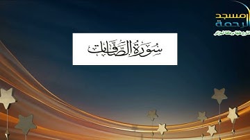 #مسجد_الرحمة🕌ماتيسر من سورة #الصافات_(01-40)#الشيخ_أمين_حيمران تسجيل صوتي جديد صلاة الفجر12-05-2022م