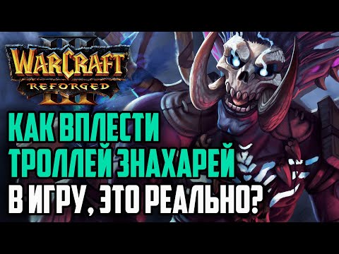 Видео: КАК ВПЛЕСТИ ТРОЛЛЕЙ ЗНАХАРЕЙ В ИГРУ?: TGW (NE) vs Starbuck (Orc) Warcraft 3 Reforged