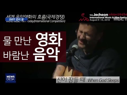 미리보는 제천국제음악영화제ㅣMBC충북NEWS