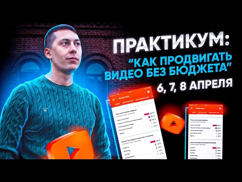 Видео: Как Продвигать Видео Без Бюджета? Раскрутка видео за 0 рублей (новый практикум)