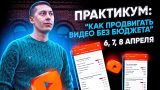 Как Продвигать Видео Без Бюджета? Раскрутка видео за 0 рублей (новый практикум)