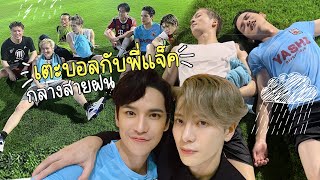 ไปเตะบอลกับพี่แจ็ค Soccer Night with P'Jackson Wang