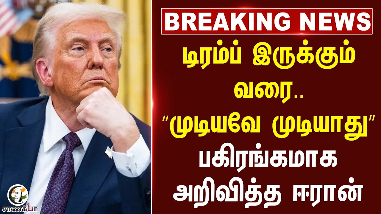 ⁣#breakingnews: Trump இருக்கும் வரை.. “முடியவே முடியாது” பகிரங்கமாக அறிவித்த Iran | Strait Hormuz