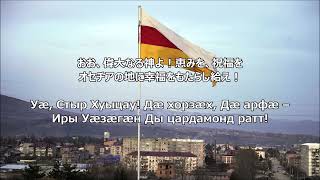 【和訳付き】南オセチア国歌 - &quot;Республикæ Хуссар Ирыстоны Паддзахадон Гимн&quot;