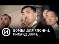 Бомба для Японии. Рихард Зорге | Телеканал "История"