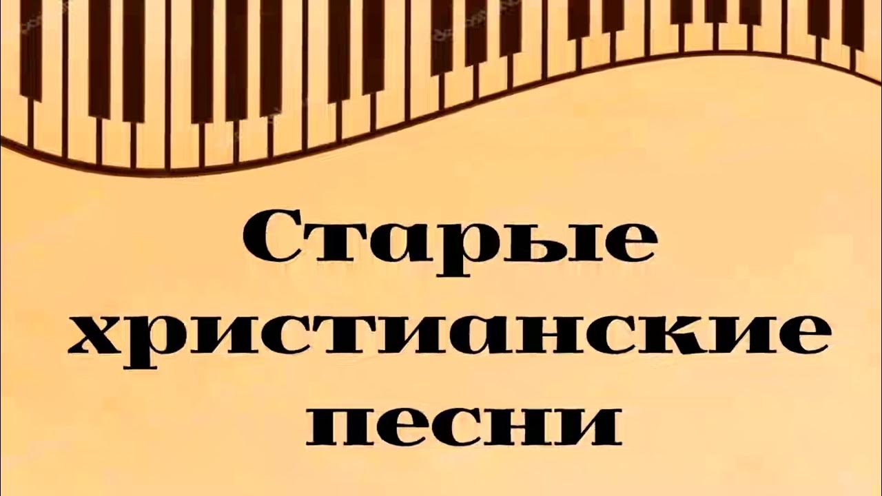 Песни христианские вижу. Христианские песни. Христианский песенник. Старые христианские песни. Христианские песни христианские песни.