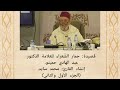 قصيدة ح مار الش عراء للعلامة عبد الهادي حميتو بإنشاد القارئ محمد سايد الجزء الأول والثاني 