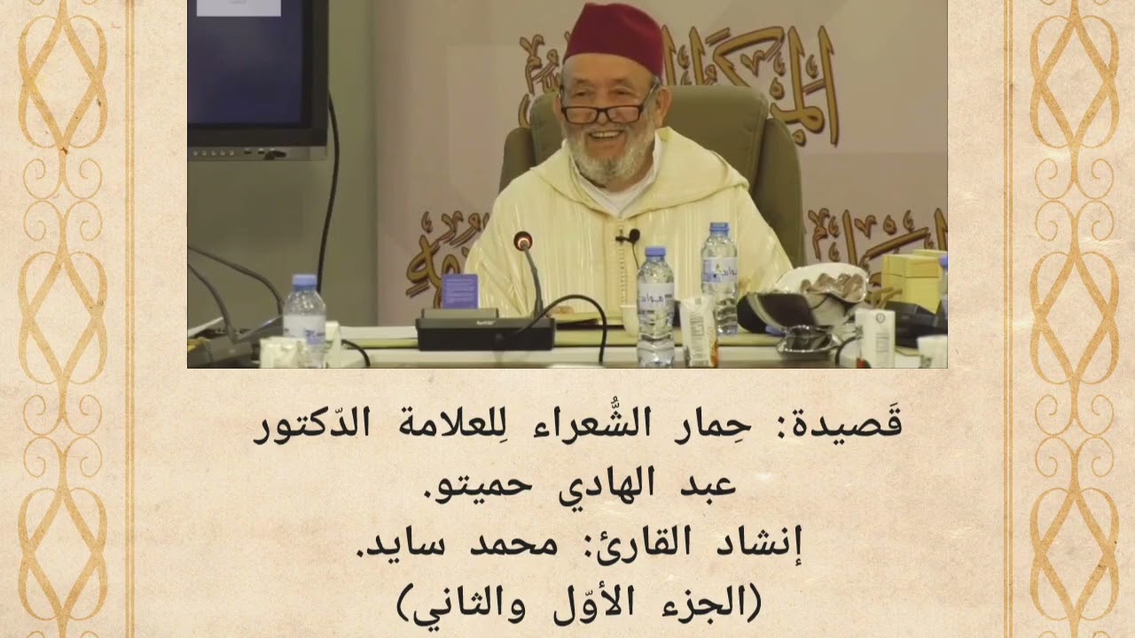 قصيدة: حِمار الشُّعراء للعلامة عبد الهادي حميتو بإنشاد القارئ: محمد سايد (الجزء الأول والثاني).