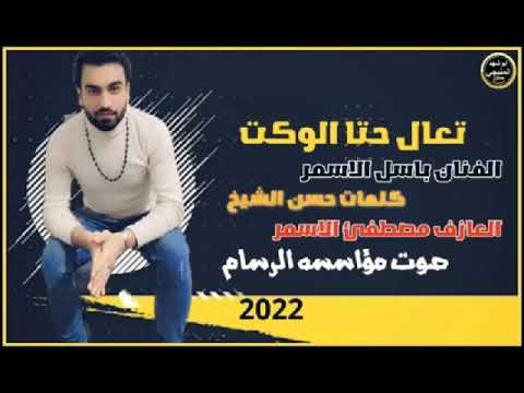 تعال طال الهجر الفنان باسل الاسمر