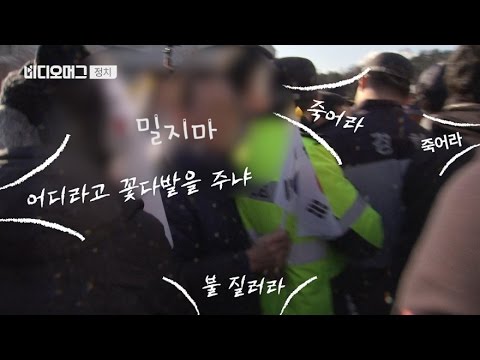   VIDEOMUG 문재인 차 가로막은 박사모 미신고 집회에서 폭력까지 SBS