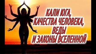 Кали Юга,Веды,качества человека,законы вселенной! часть 2 Кали Юга,Веды,качества человека,законы вселенной! часть 2