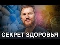 Хорошее ЗДОРОВЬЕ - в чем секрет? Тимофей Кармацкий