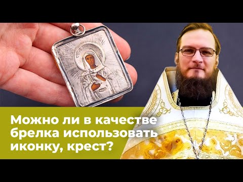 Можно ли в качестве брелка использовать иконку, крест? Священник Антоний Русакевич