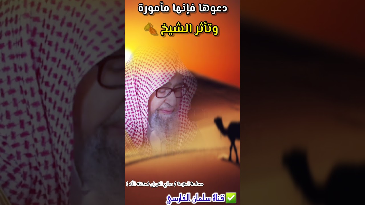 دعوها فإنها مأمورة وتأثر العلامة صالح الفوزان عند ذكره للقصة 🍂