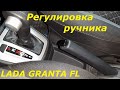 Регулировка ручника лада гранта фл. #стояночныйтормоз, #ручник, #регулировка, #подтяжка